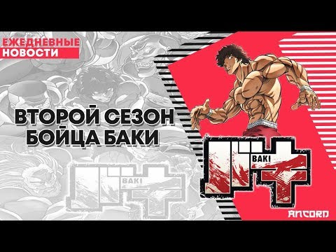 ANCORD — s02e63 — ВТОРОЙ СЕЗОН РЕЗЕРО И БОЙЦА БАКИ | ANCORD НОВОСТИ