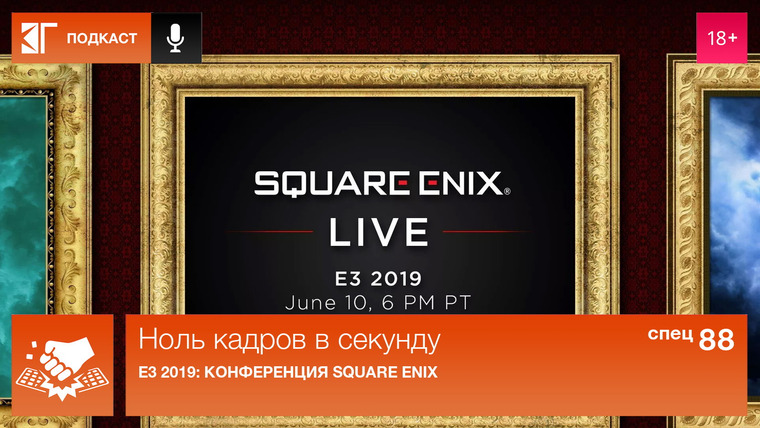 Ноль кадров в секунду — s01 special-88 — Спецвыпуск 88. E3 2019: Конференция Square Enix
