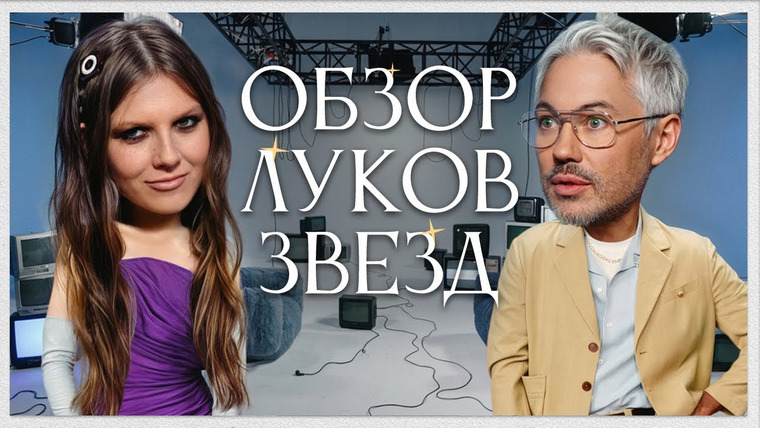 Обзор луков звёзд — s01e44 — Обзор Луков Звезд с Викой Чумой | Ирина Шейк, Эмма Стоун, Коннор Стори, Тимоти Шаламе, Деми Мур