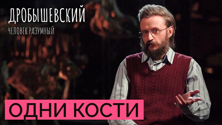 Дробышевский. Человек разумный — s02e39 — Как антропологи узнают прошлое // Дробышевский. Человек разумный