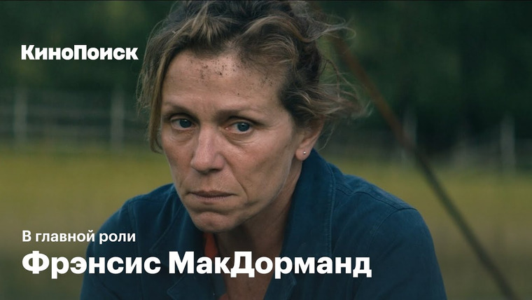 КиноПоиск — s06e17 — Как Фрэнсис МакДорманд нарушила все правила Голливуда, но стала лицом американского кино