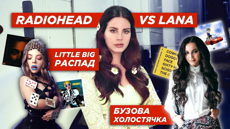 РАМУЗЫКА — s03e35 — Олимпия УШЛА из Little Big, Lana Del Rey КУПИЛА Radiohead, ЕВРОВИДЕНИЕ на подходе!