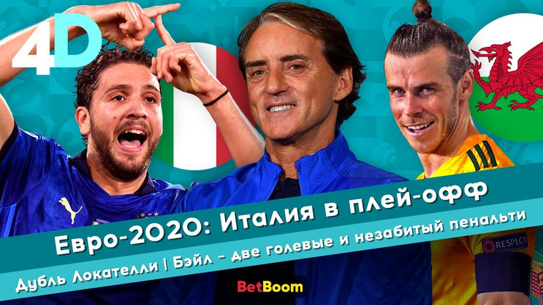 4D: Четкий Футбол — s04e41 — Евро-2020: Италия — в плей-офф | Дубль Локателли | Бэйл — две голевые и незабитый пенальти