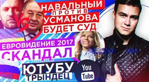 SOBOLEV — s03e20 — НАВАЛЬНЫЙ против УСМАНОВА, Скандал на ЕВРОВИДЕНИИ, Трындец на YouTube