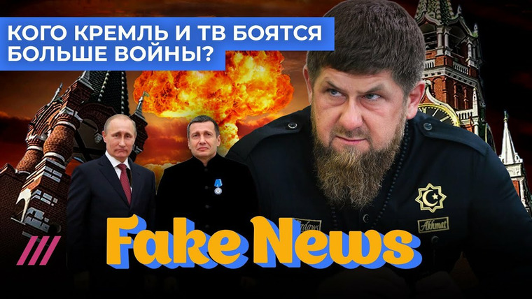 Fake News — s04e02 — Военный призыв телепропагандистов. Почетная медиаобслуга Кадырова