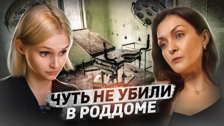 КОСАТКИНА — s05e24 — «Я очнулась в морге» | Насилие в родах