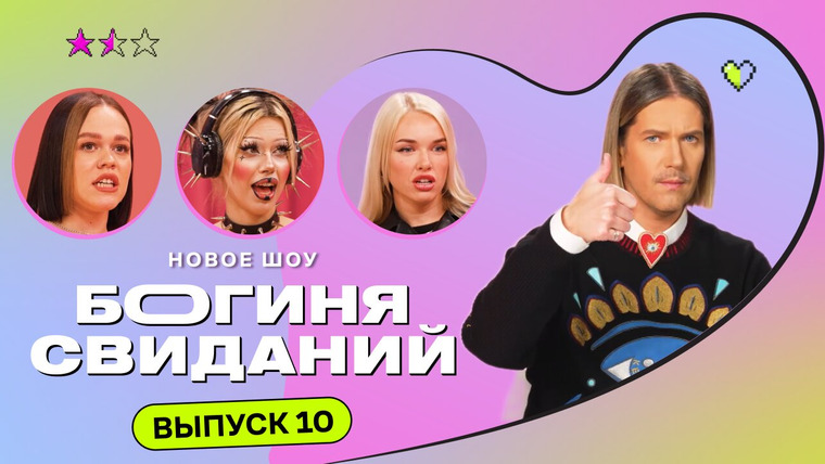 Богиня свиданий — s01e10 — Выпуск 10. Свидание в караоке