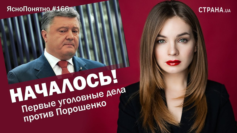 ЯсноПонятно — s01e166 — Началось! Первые уголовные дела против Порошенко | ЯсноПонятно #166 by Олеся Медведева
