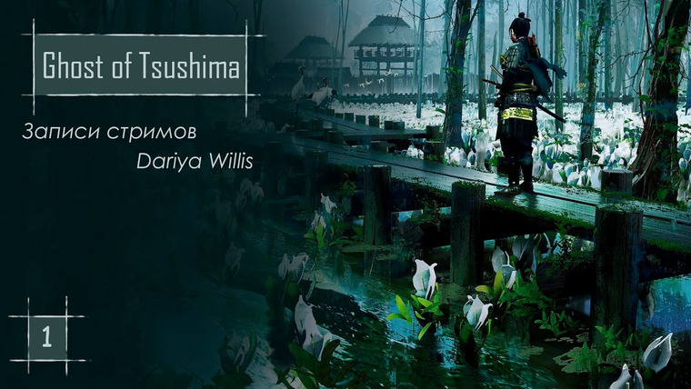 DariyaWillis — s2020e140 — Ghost of Tsushima #1
