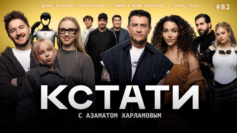 КСТАТИ — s01e82 — #82 — Денис, Елена и Василиса Кукояки, Павел и Зепюр Прилучные, ELMAN и Trida