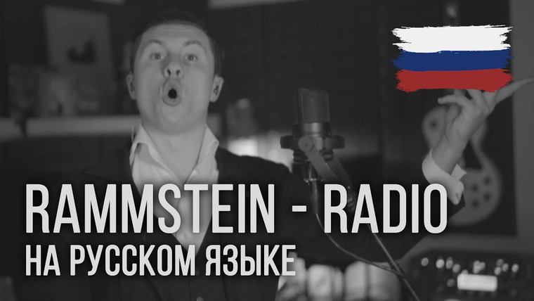 RADIO TAPOK — s05e13 — Rammstein — Radio (На русском | RADIO TAPOK)