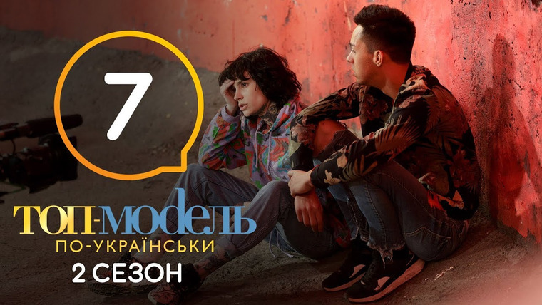Топ-модель по-украински — s05e07 — 7 выпуск. Социальная неделя