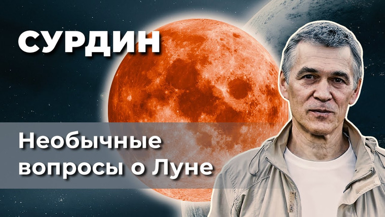 Неземной подкаст Владимира Сурдина — s01e01 — Астроном Сурдин. НЕОБЫЧНЫЕ вопросы о ЛУНЕ // Неземной подкаст