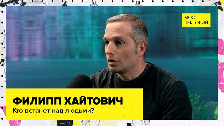 Мослекторий — s01e41 — Кто станет вершиной эволюции? | Лекция Филиппа Хайтовича 2023 | Мослекторий