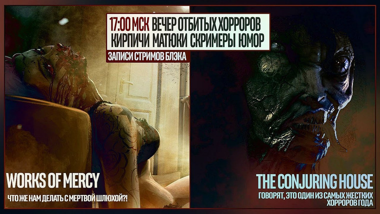Игровой Канал Блэка — s2018e230 — The Works of Mercy / The Conjuring House (The Dark Occult) #1