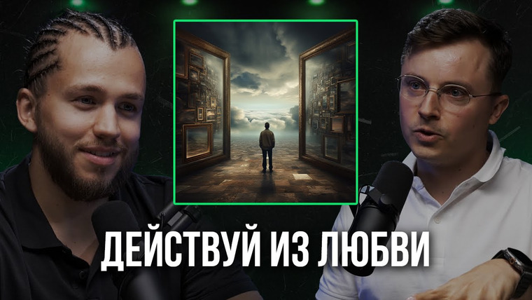 Денис Царюк — s01 special-0 — Почему нужно действовать из любви, а не из страха | подкаст с Сергеем Романовичем