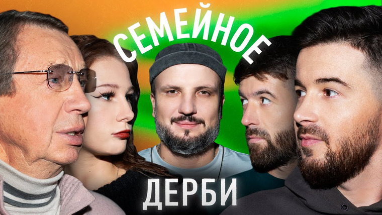 Семейное дерби — s03e07 — Тимур и Рустам Джанкезовы vs Юрий и Мария Семины