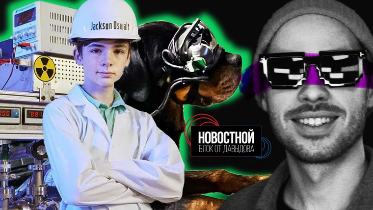 Новостной блок от Давыдова — s2020e49 — ЯДЕРНЫЙ РЕАКТОР В 12! Очки для военных собак. Вторая волна COVID-19. Контракт Маска с армией || НБоД