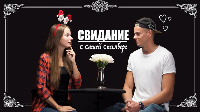 Саша Спилберг — s2017e32 — 4 СВИДАНИЯ С САШЕЙ СПИЛБЕРГ || Пробую Speed Dating