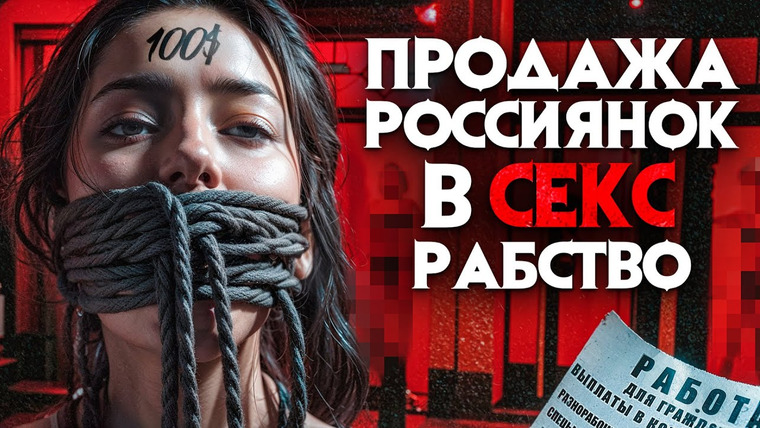 Архив Х — s06e15 — Как россиянок продают в секс рабство. “Девушки стоят 100$, женщины дешевле, Араб купил меня за 50$!”