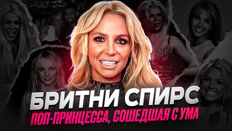 ПопКульт — s01e01 — КАК ГЛАВНАЯ ПЕВИЦА ПОКОЛЕНИЯ ОКАЗАЛАСЬ В РАБСТВЕ? - биография Бритни Спирс