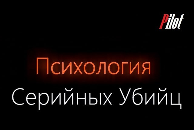 Faust21century — s01e06 — Психология Серийных Убийц — Pilot