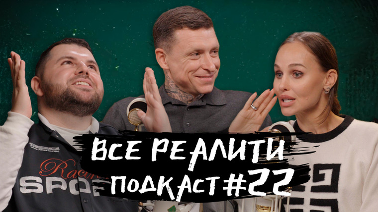 ВСЕ РЕАЛИТИ — s01e22 — Подкаст 22 - обсуждение «Ставка на любовь» с Павлом и Надеждой Мамаевыми