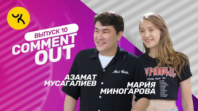 Comment Out — s01e10 — Азамат Мусагалиев х Мария Миногарова