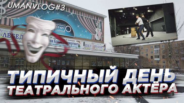 Umanchannel — s05e102 — Как выглядит рабочий день АКТЁРА в ТЕАТРЕ?! Репетиции, сказка и спевка с Оркестром| UMANVLOG#3