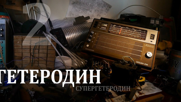 ensemb — s03e10 — Супергетеродин — такой приемник. Часть 2. Вход в зазеркалье