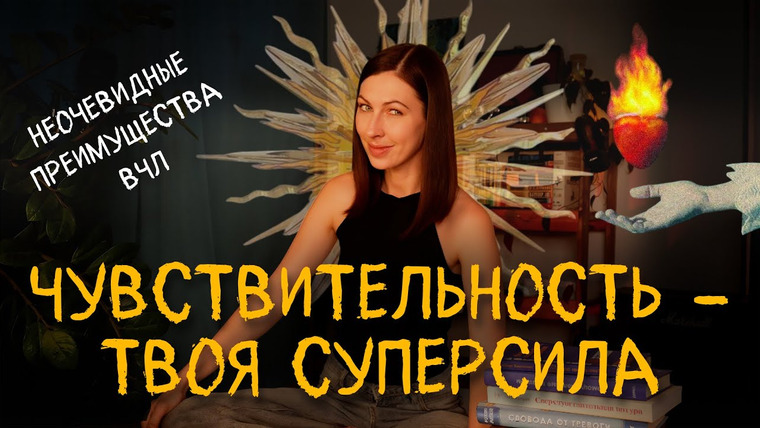 Дарья Каризская | Психолог — s03e23 — неочевидные премущества вчл