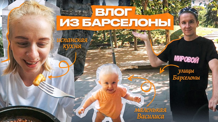 Panarinka — s2018e01 — Жаркая Барселона не для Васьки 😓