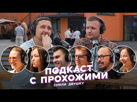 СНЯЛИ ДВУШКУ — s2025e15 — ПОДКАСТ С ПРОХОЖИМИ / летние выпуски от «Сняли Двушку»