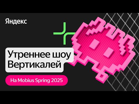 Yandex for Mobile — s2025e06 — Утреннее Шоу Вертикалей / Яндекс Стримерская на Mobius