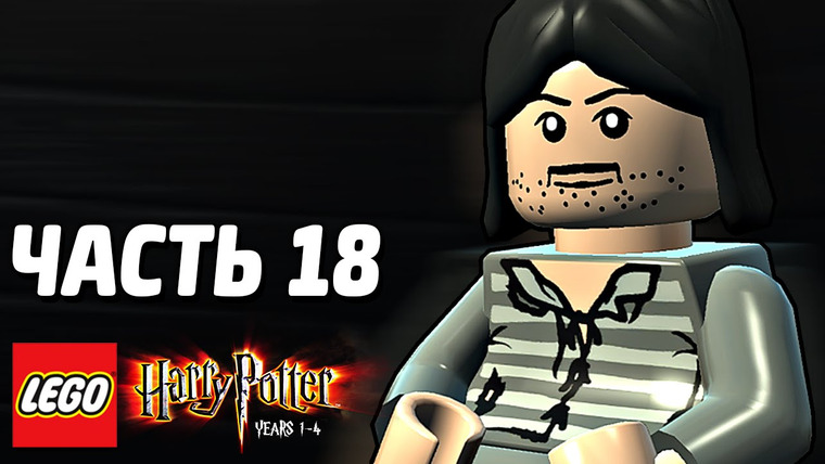 Qewbite — s03e265 — LEGO Harry Potter: Years 1-4 Прохождение — Часть 18 — ЧУДЕСА