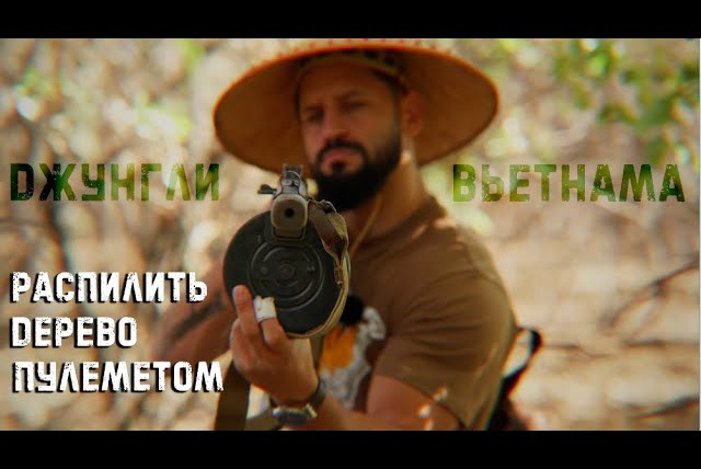 Крупнокалиберный Переполох — s01e18 — Война пулеметов и автоматов в джунглях
