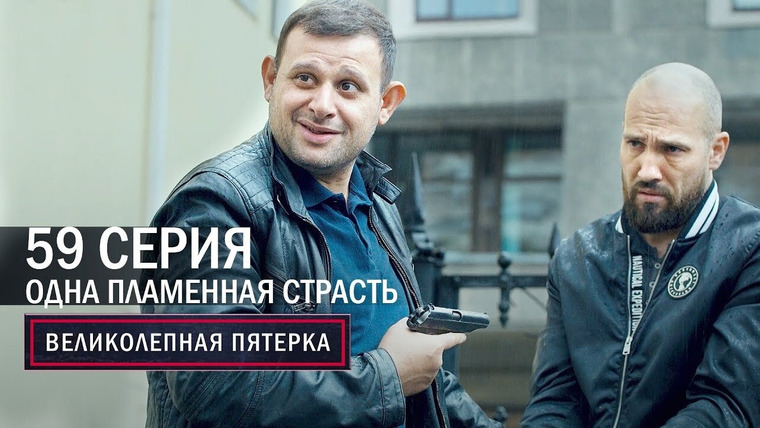 Вeликолепная пятёрка — s04e59 — 191. Одна, но пламенная страсть