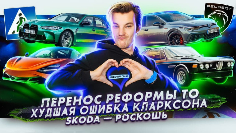 Асафьев. Жизнь — s05e15 — Реформа ТО переносится | Худшая ошибка Джереми Кларксона | Skoda и налог на роскошь