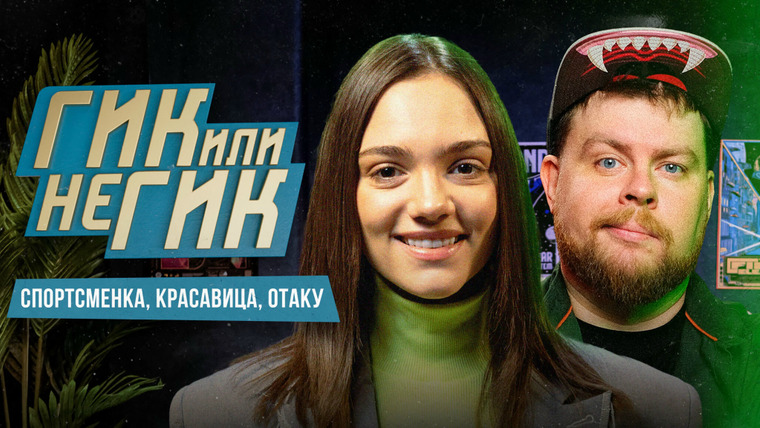 Гик или не гик — s02e03 — ЖЕНЯ МЕДВЕДЕВА. Спортсменка, красавица, отаку