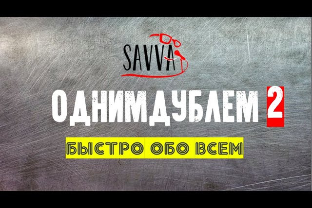 Savva Show — s01e02 — #ОДНИМДУБЛЕМ: ИВАН ГОЛУНОВ И ДЕГРАДАЦИЯ ЗЛА, ЛУКЬЯНЕНКО И ВЕЧНЫЙ ДОЗОР