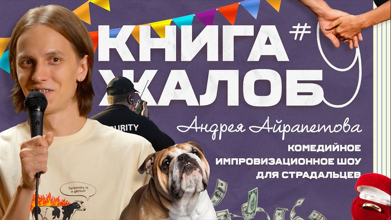 Андрей Айрапетов — s2024e07 — «Книга жалоб Андрея Айрапетова» выпуск № 9 | 18+