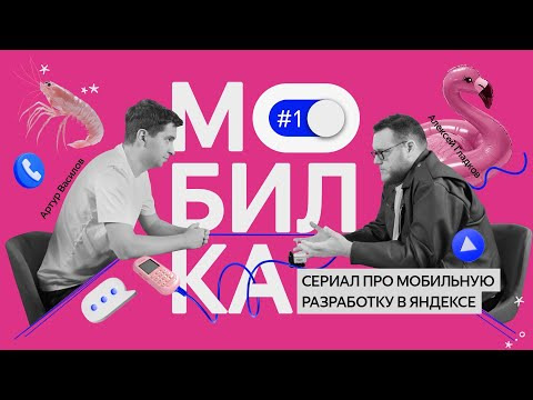 Yandex for Mobile — s2024e33 — Мобилка №1 | Начало эксперимента