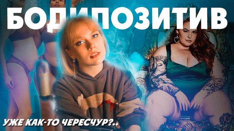 kropina — s02e17 — ТОКСИЧНЫЙ МИР БОДИПОЗИТИВА — Тесс Холлидей и HAES