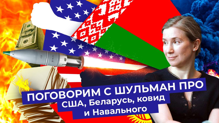 Варламов — s04e222 — Разговор с Шульман: выборы в США, протесты в Беларуси, вторая волна коронавируса, будущее Навального