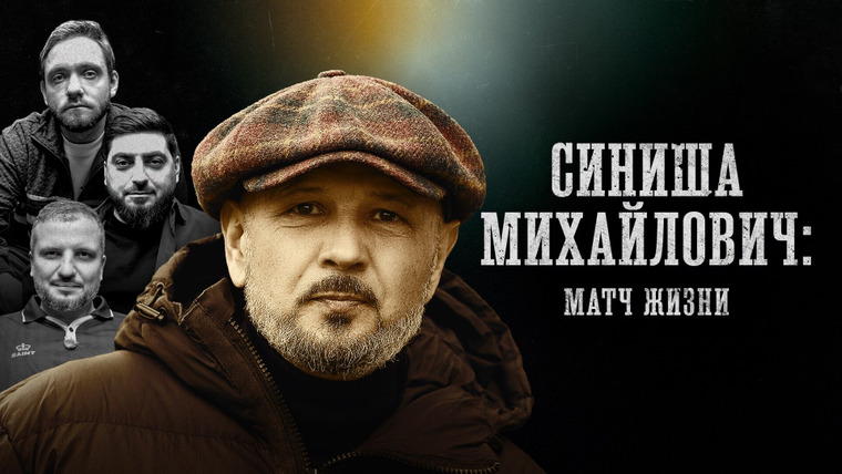 Биографии — s01e67 — Синиша Михайлович | «Матч Жизни»