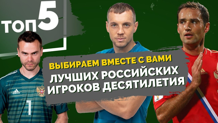 МЯЧ Production — s04e11 — ТОП 5 Лучших российских игроков десятилетия
