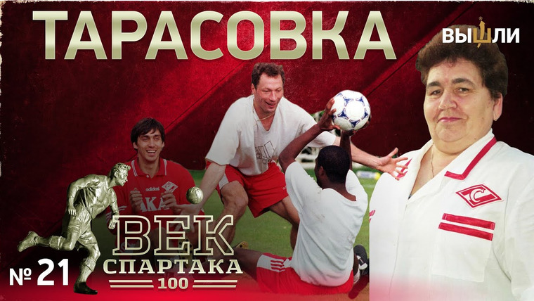Век Спартака — s01e21 — Тарасовка