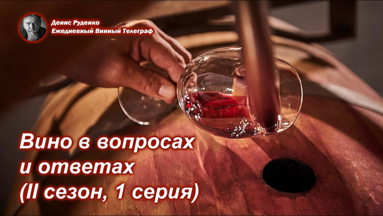 Денис Руденко — s08e09 — Вино в вопросах и ответах (II сезон, 1 серия)