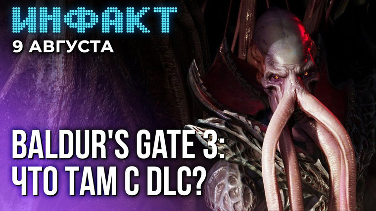 Инфакт — s09e156 — Дата Sengoku Dynasty, DLC для Baldur’s Gate 3, Чужой в Dead by Daylight, новый герой в Overwatch 2…