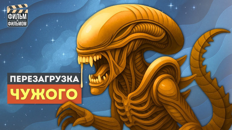МакГаффин - Фильм за Фильмом — s01e67 — Чужой от Дисней - как Ромул и сериал Земля перезапустили франшизу?